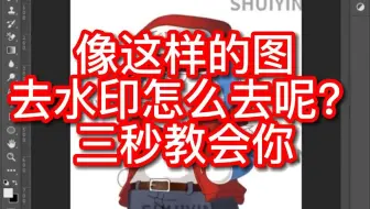 像这样的图去水印怎么去？三秒教会你