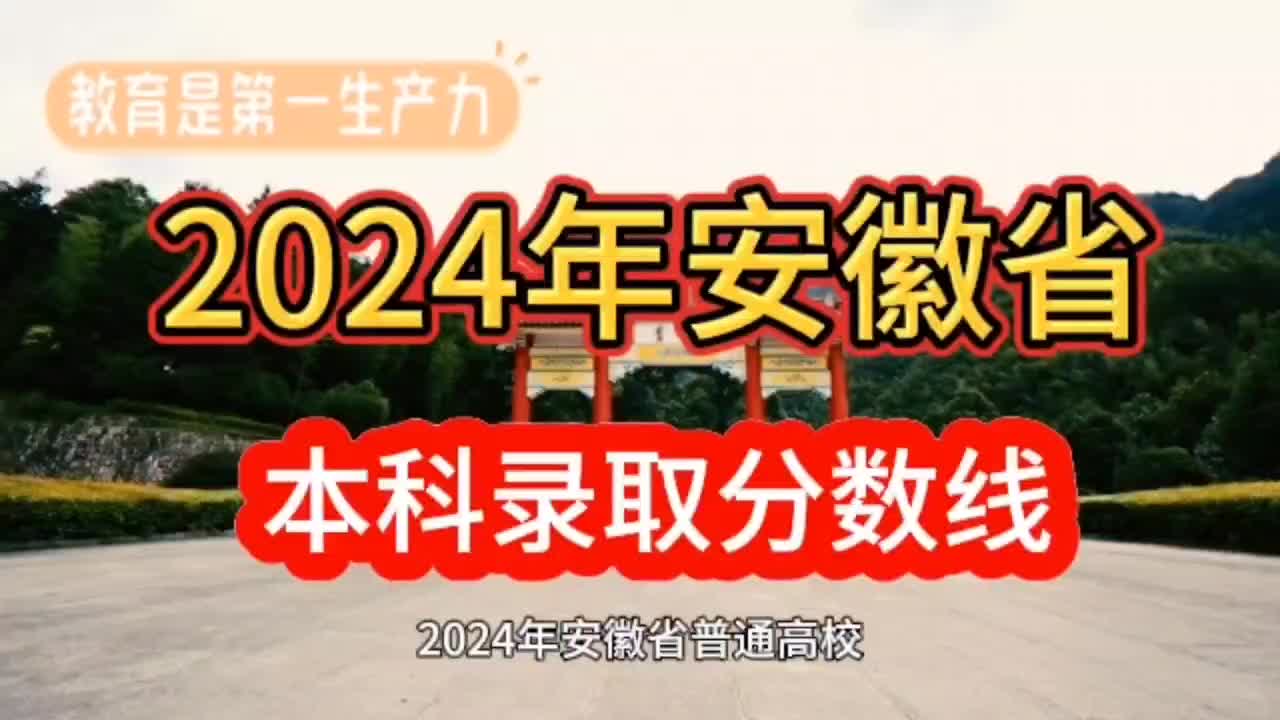 2024年安徽省本科录取分数线