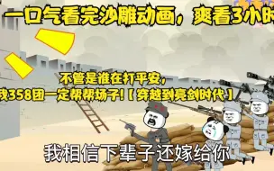 Download Video: 不管是谁在打平安,我358团一定帮帮场子!【穿越到亮剑时代】