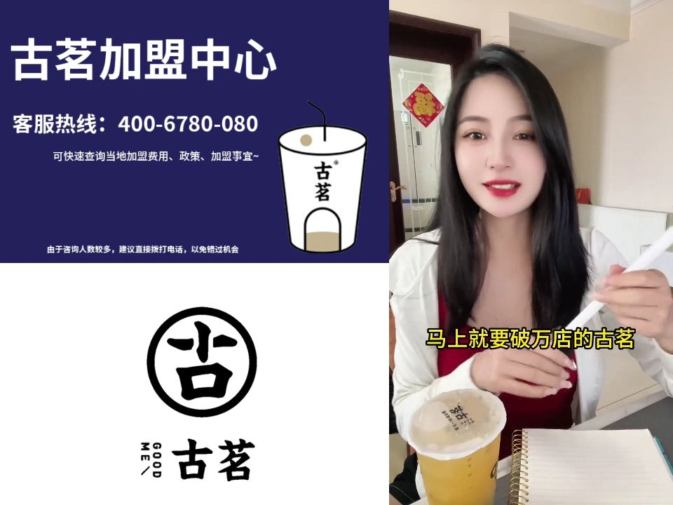 开一个古茗奶茶店加盟店要多少?古茗奶茶2024加盟费明细:官方总投资21.4万!(各地区收费标准)哔哩哔哩bilibili