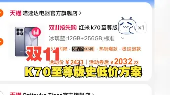 Скачать видео: 红米K70至尊版到手2002，双11史低价方案来了！