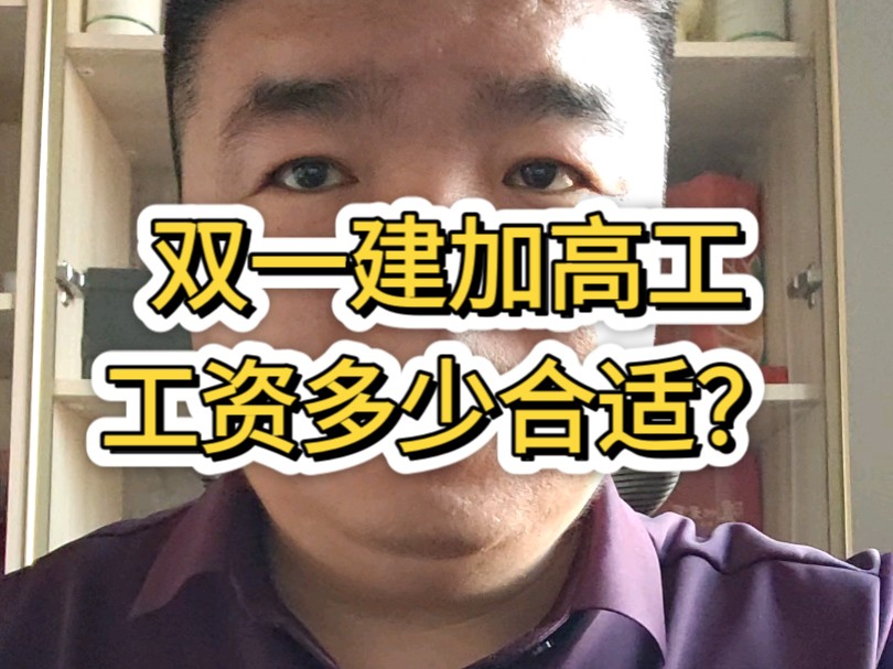 双一建加高工工资多少合适?双一建加高工没有工作的找我聊聊哈,万一机会来了呢!哔哩哔哩bilibili