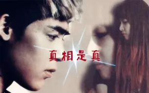 下载视频: 【真相是真 khuntoria】   khuntoria十周年纪念