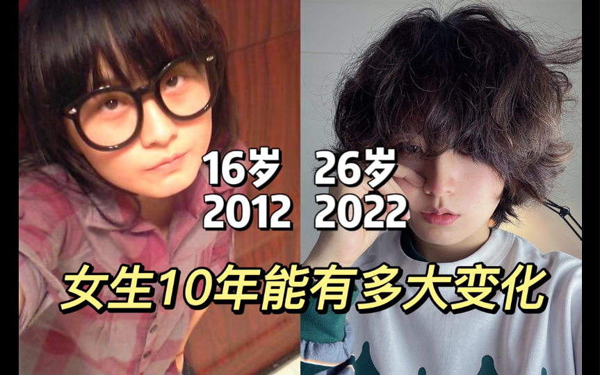 [图]中性女生的10年变化｜从16岁到26岁，好快啊