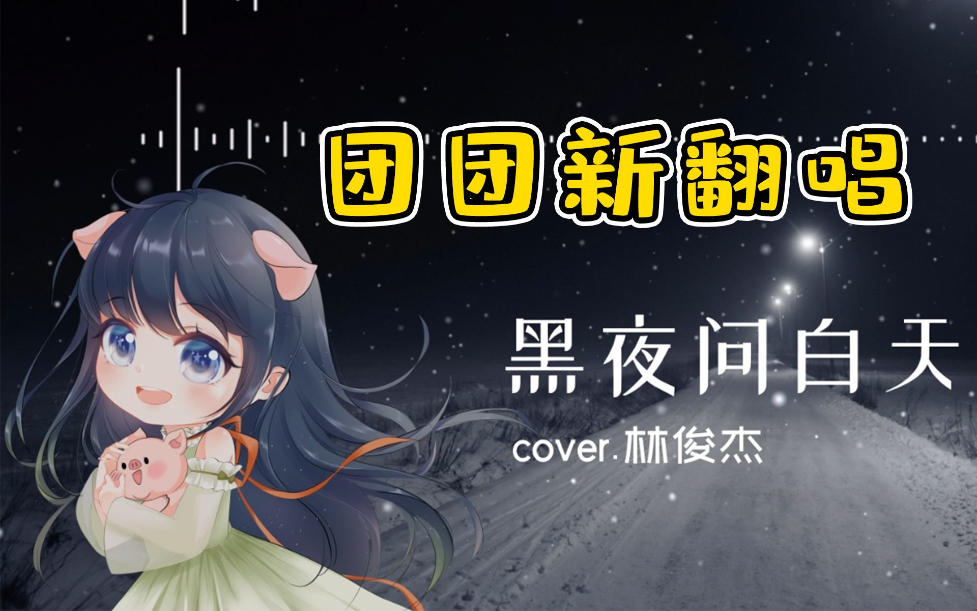 【翻唱】小团团版《黑夜问白天》哔哩哔哩bilibili