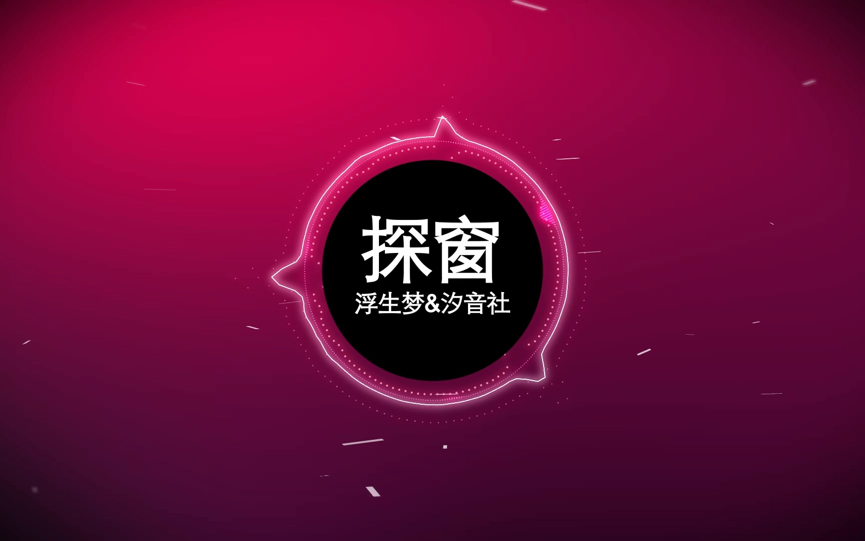 浮生梦&汐音社-探窗