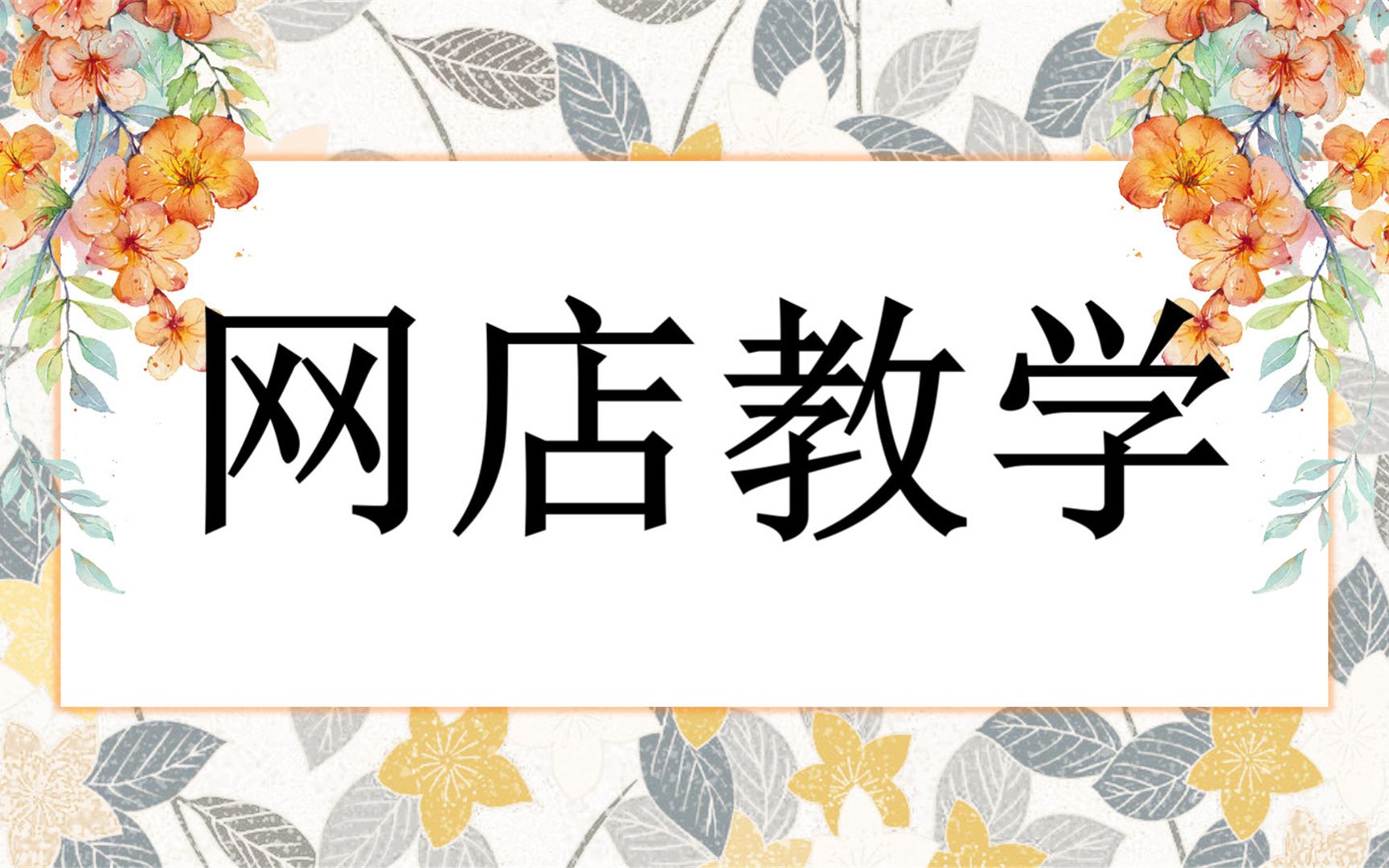 手机千牛开店教程 千牛软件怎么操作 如何开网店 怎么开网店公开课 开网店视频教程哔哩哔哩bilibili