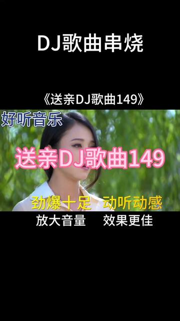 [图]一首非常好听音乐串烧歌曲《送亲DJ歌曲149》劲爆十足，动听劲爆@