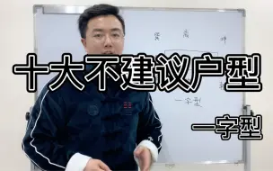 Download Video: 十大不建议购买户型-一字型