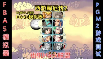 Download Video: 【PGM2游戏】FBAS模拟器现已支持“西游释厄传2”，实机测试·群魔对战模式（有卡）