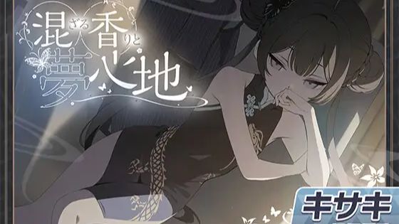 【碧蓝档案|ASMR|个人汉化】妃咲ASMR～交融的气息与如梦般的沉醉～ キサキASMR～混ざる香りと夢心地～