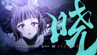 《绝区零》星见雅EP丨晓