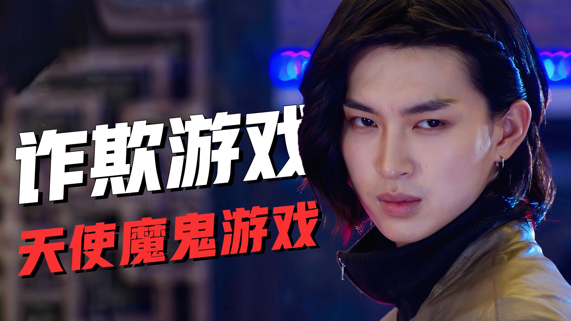 【影Sir】信任危机！10好人2狼的感染游戏，跳身份能全员共赢？漫改剧集《诈欺游戏2》