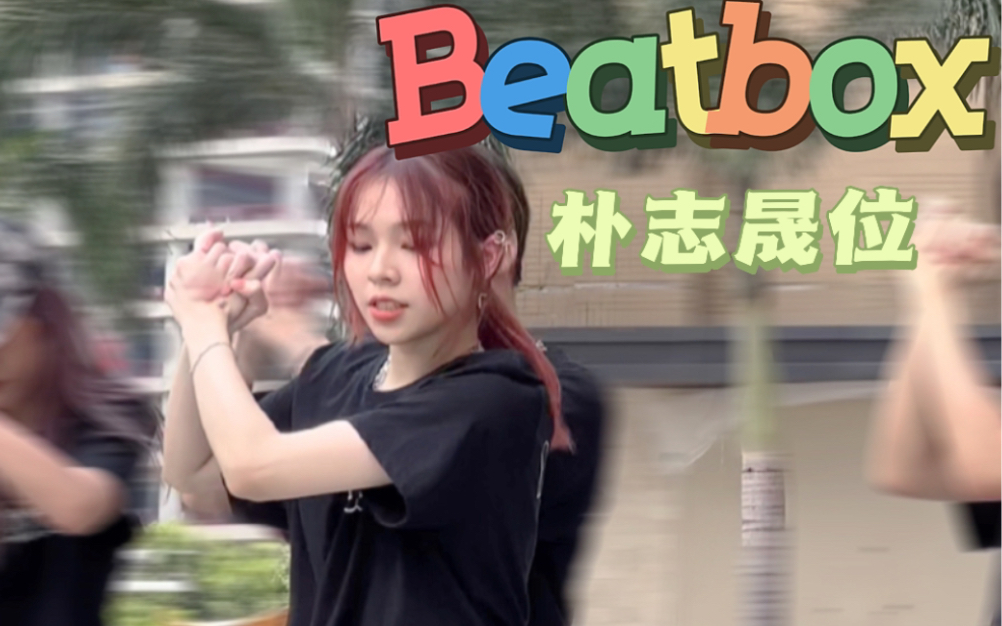 [图]看这无重力起身和铁门槛算复原了吗？Intro+Beatbox随唱谁跳广州路演NCT DREAM朴志晟个人直拍