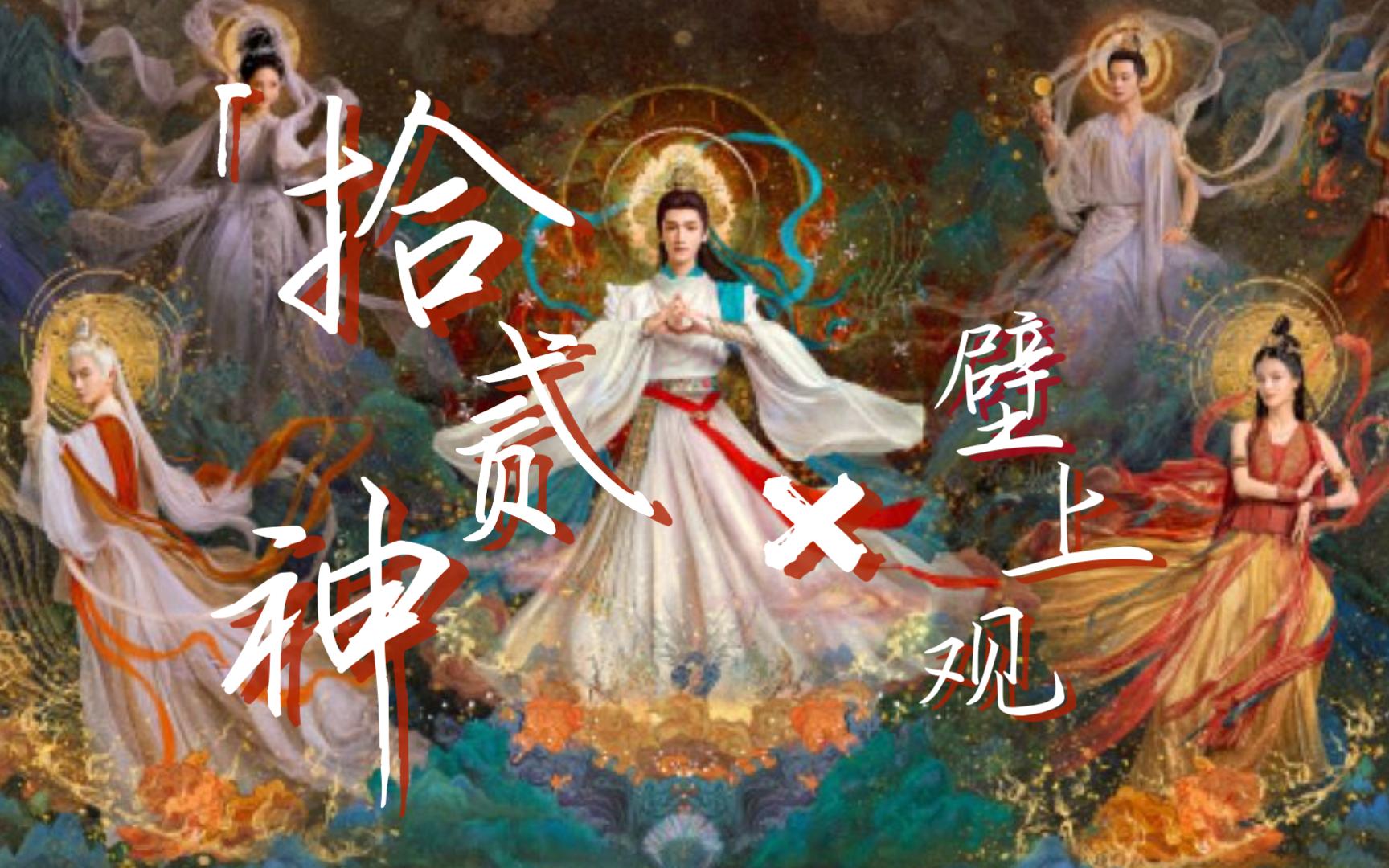 [图]诸神有泪祭苍生 | 长月烬明十二神×壁上观