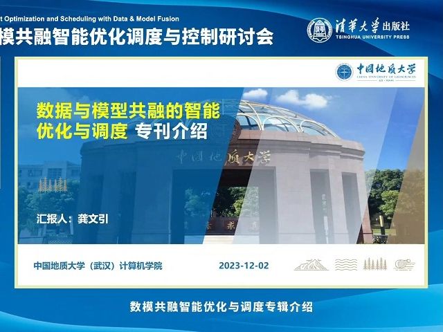 20231202-中國地質大學龔文引-數模共融智能優化與調度專輯介紹