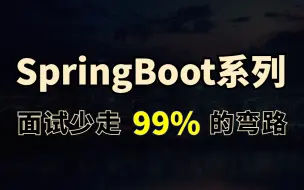 Tải video: 只要面试就会问的Spring Boot面试题合集，1天时间让你面试少走99%的弯路