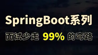 只要面试就会问的Spring Boot面试题合集，1天时间让你面试少走99%的弯路
