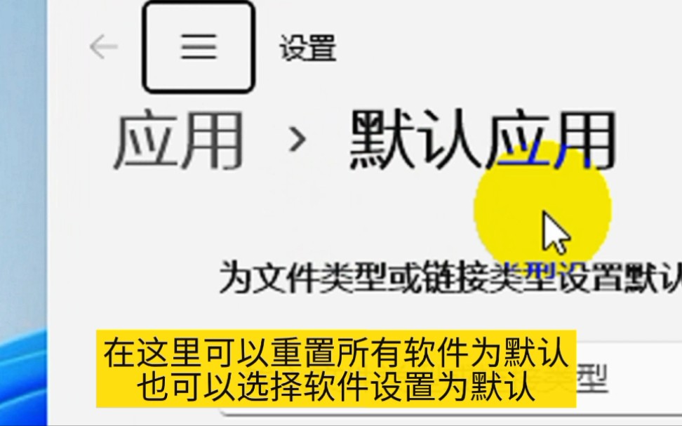 win11电脑系统软件恢复默认设置方法哔哩哔哩bilibili