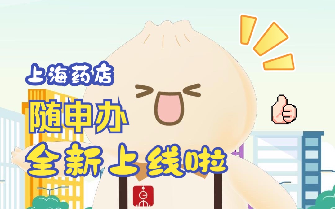 随申办 | 全新“上海药店”已上线!哔哩哔哩bilibili