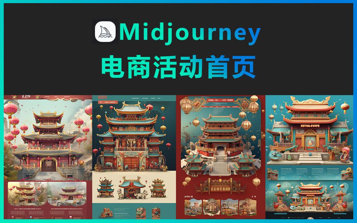 Midjourney电商活动首页哔哩哔哩bilibili