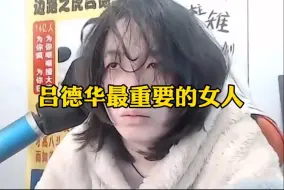 下载视频: 吕德华一生中最重要的十六个女人