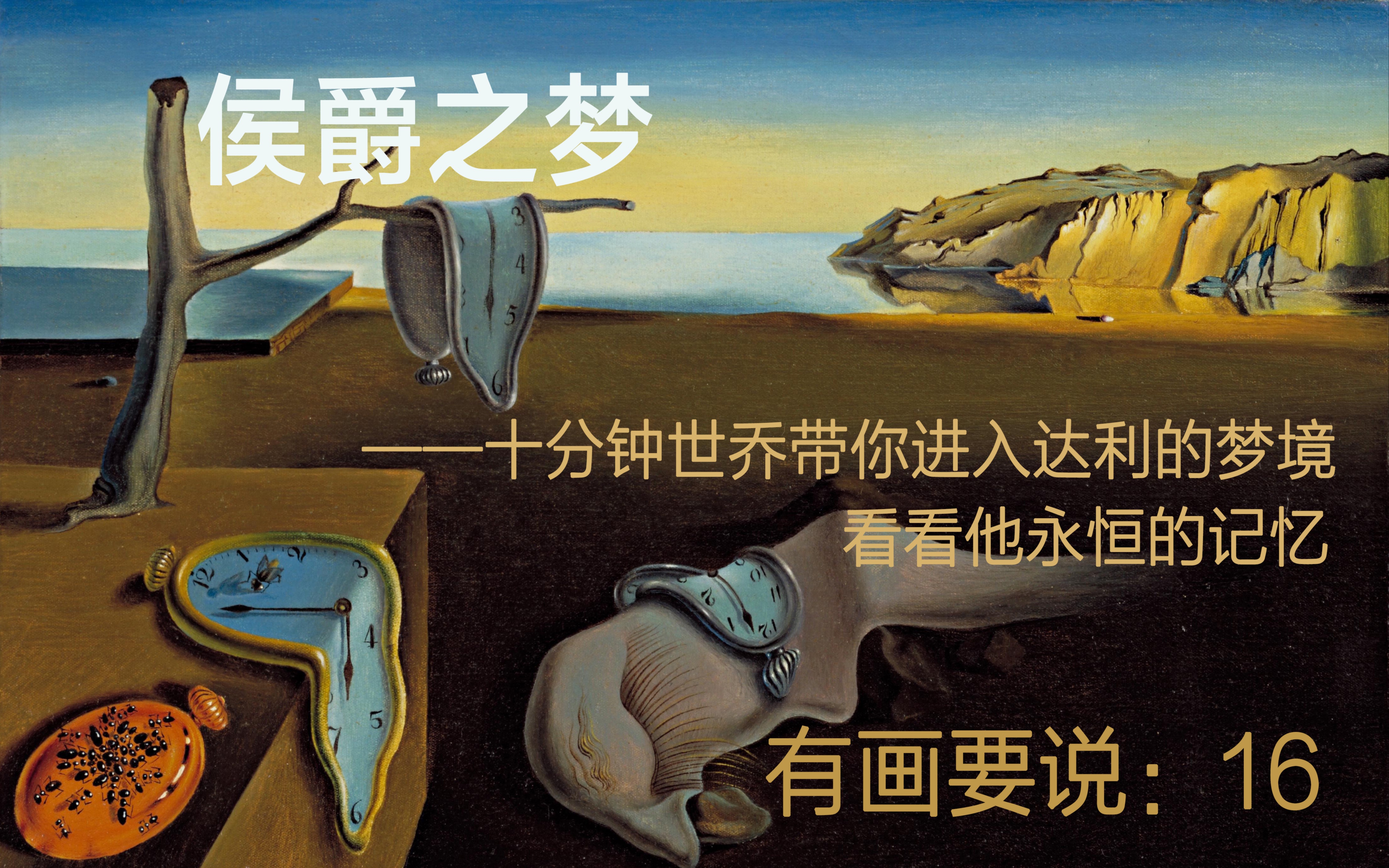 有画要说16侯爵之梦十分中世乔带你进入达利的梦境看看他永恒的记忆