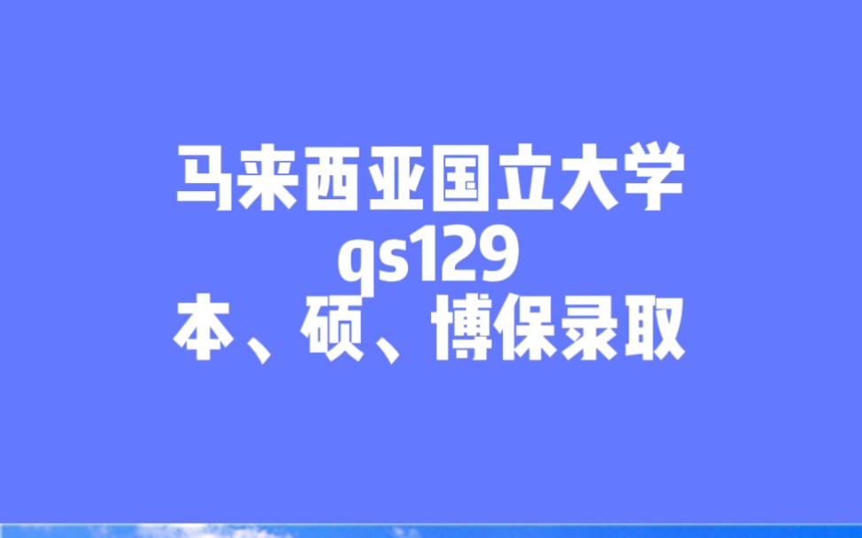 马来西亚马来西亚国立大学,qs排名129,本科、硕士、博士保录取#马来西亚 马来西亚留学#马来西亚国立大学@本科@硕士@博士@保录取哔哩哔哩...