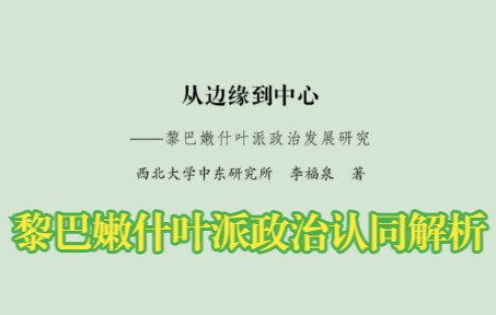 [图]第一节 黎巴嫩什叶派政治认同解析 -第六章-《从边缘到中心：黎巴嫩什叶派政治发展研究》