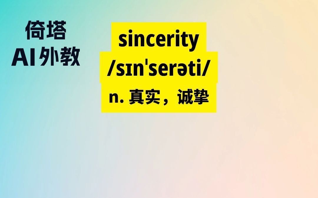 六级必背单词sincerity真实哔哩哔哩bilibili