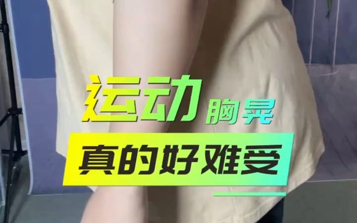 运动胸晃,真的好难受!哔哩哔哩bilibili