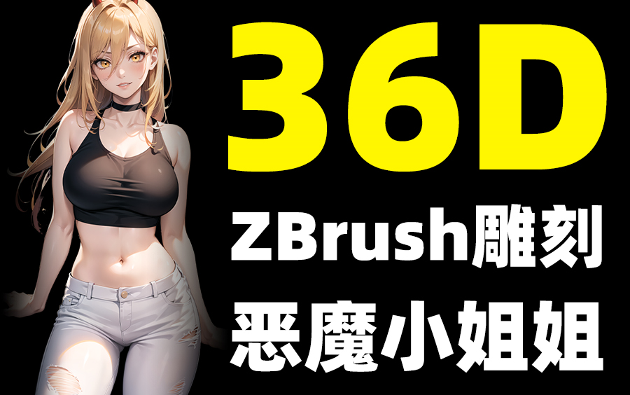 【3D】36D超大!zbrush二次元女性角色建模 恶魔小姐姐人物模型制作教程!哔哩哔哩bilibili