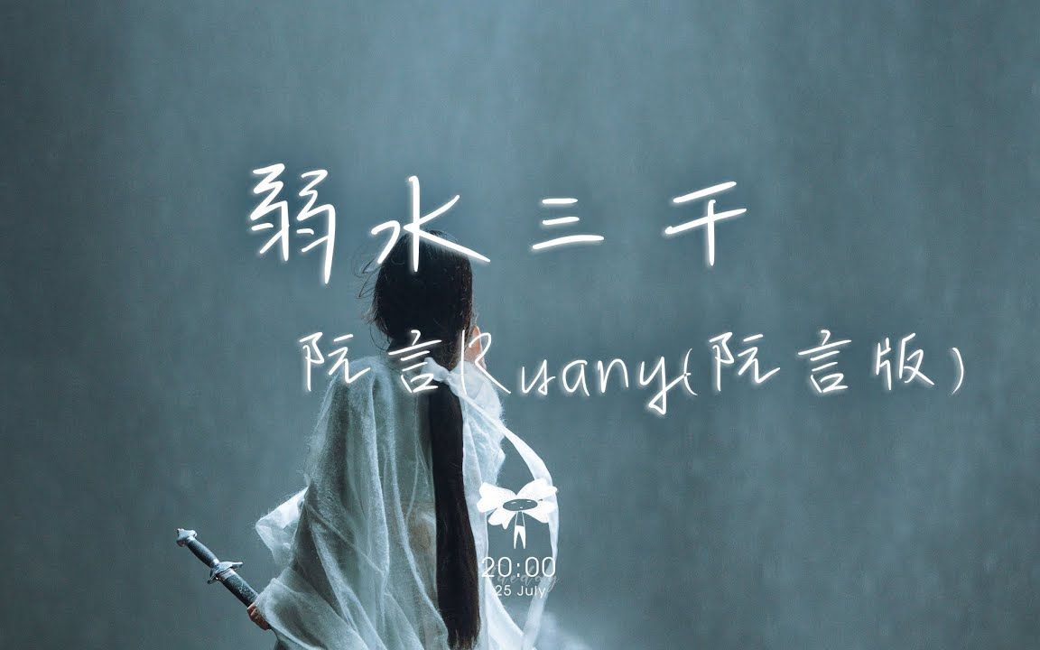 [图]阮言Ruany - 弱水三千（阮言版）「轮回百转 只求陪你续前缘 一曲悠悠」【动态歌词】♪