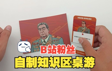 [图]【B站粉丝自制】自己设计一款关于B站知识区内容的桌游<统治与反抗>