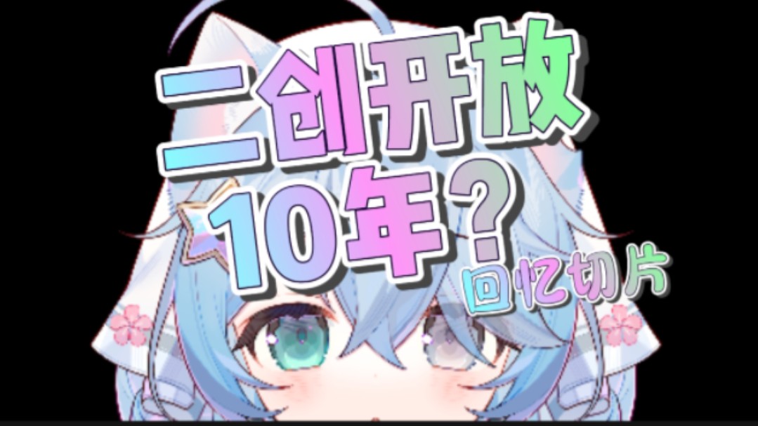 我开放二创授权10年,做了请@我就好!【悦音幻丝切片】哔哩哔哩bilibili