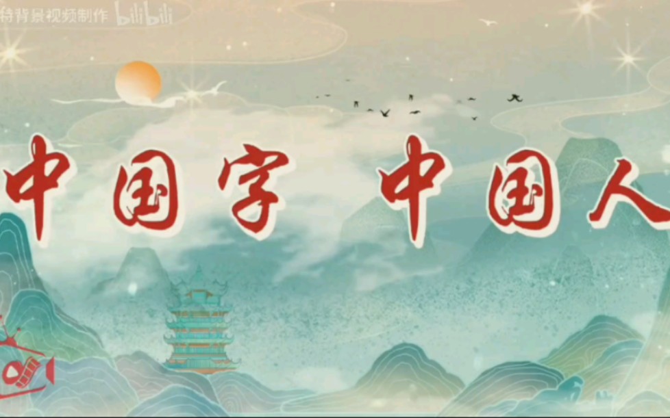 剪辑自用 《中国字 中国人》动画背景BGM哔哩哔哩bilibili