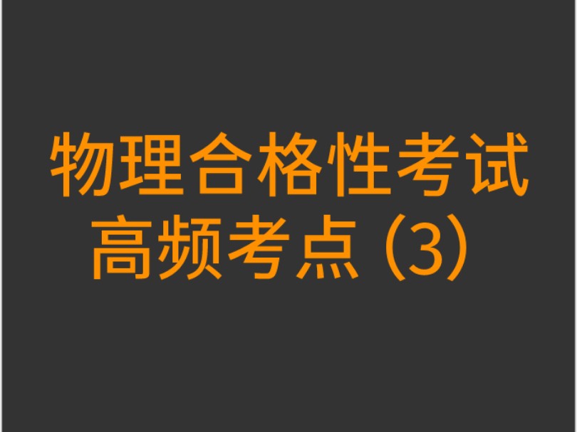 【30分钟速成】掌握物理合格性考试高频考点(3),备考广东省合格性考试.哔哩哔哩bilibili