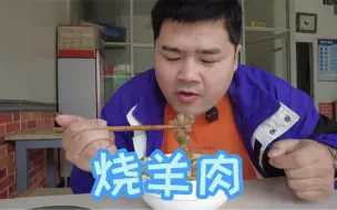 Download Video: 特色烧羊肉，羊骨高汤烩制，入口滑嫩，肉质紧致，配着面和烙饼，冬天来一碗真暖和