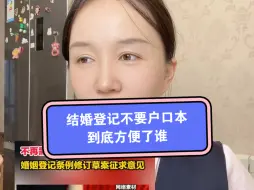 Télécharger la video: 结婚登记不要户口本到底是方便了谁？