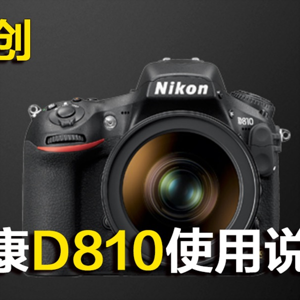 NIKON尼康D810使用说明【新手入门必看使用说明】_哔哩哔哩_bilibili