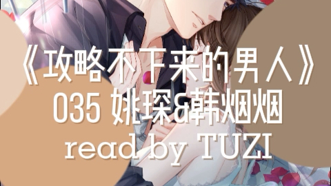 【兔子读书】有声小说 《攻略不下来的男人》快穿文 Chapter 35哔哩哔哩bilibili