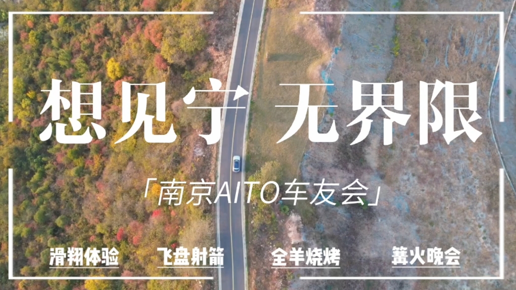 【AITO】问界车友聚会还能这么搞?哔哩哔哩bilibili