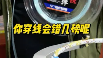 球友们穿线会错几磅呢