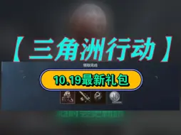 Download Video: 【三角洲行动】10月19号一分钟带你领完所有礼包✘枪皮，✘哈夫币，点击查收✔兄弟们看到的不要错过~✔手慢无啦