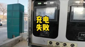 Télécharger la video: 第41集丨特斯拉自驾游出发前充电又失败了，再绕一圈找个地方充电