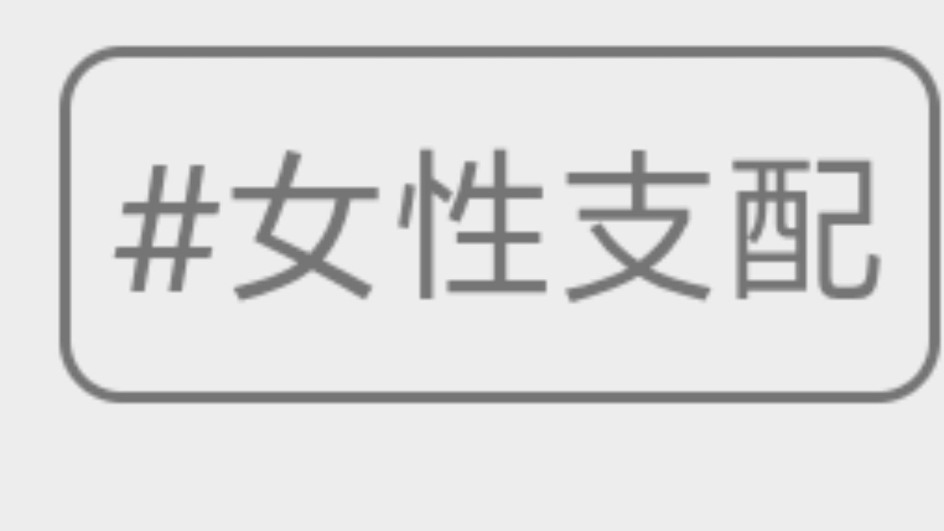 女性支配区是一个好的女性主导向标签吗？