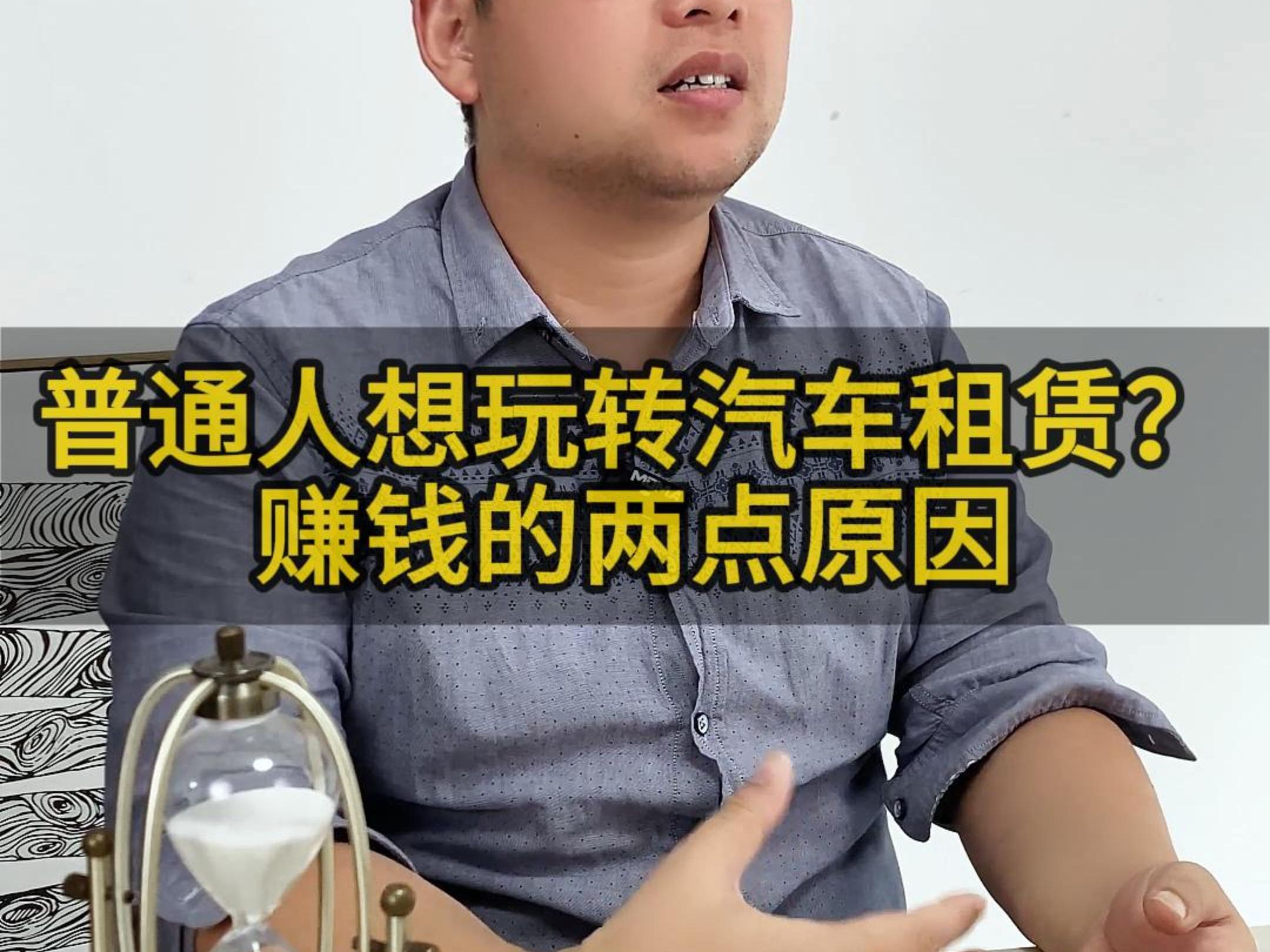 普通人想玩转汽车租赁?赚钱的两点原因在这里!哔哩哔哩bilibili