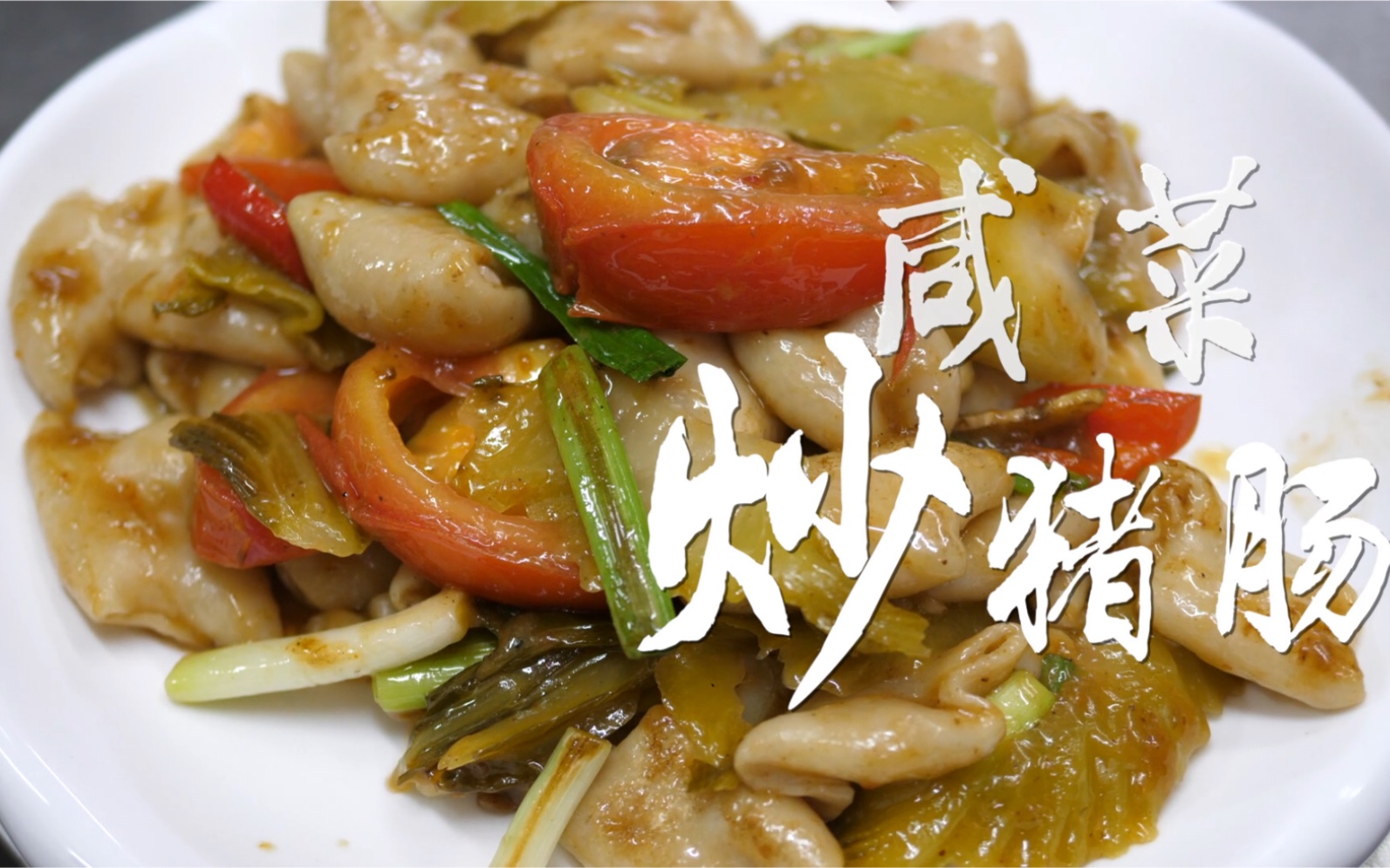 慢食客家:鹹菜炒豬腸