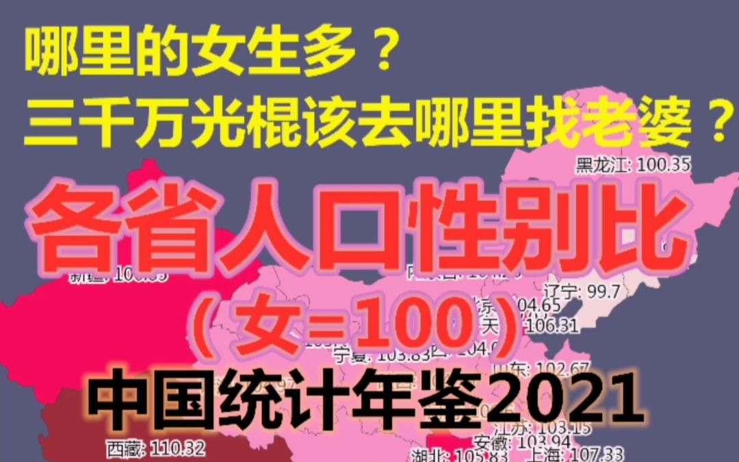 [图]哪里的女生多？三千万光棍该去哪里找老婆？各省人口性别比-中国统计年鉴2021