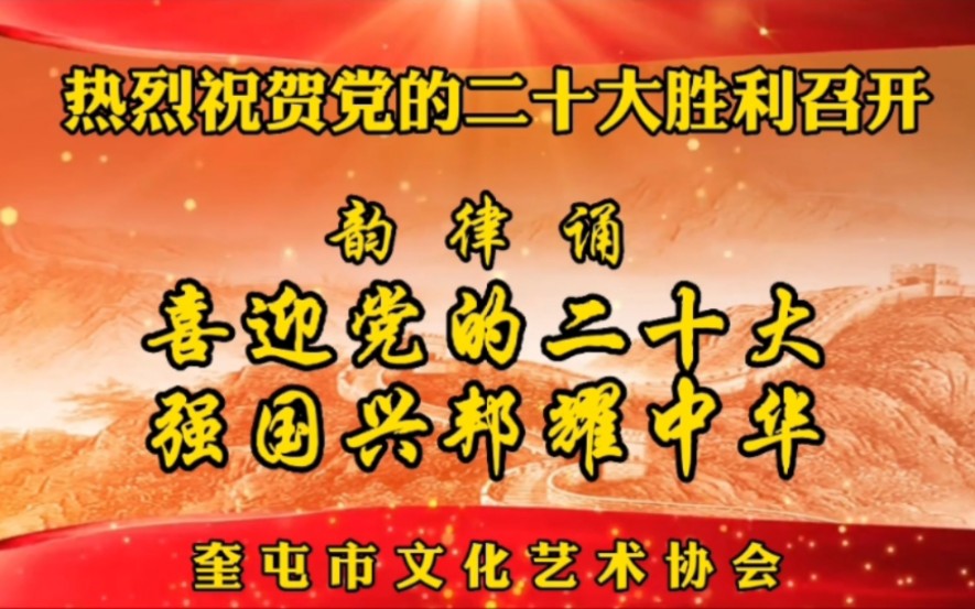 [图]热烈祝贺党的二十大胜利召开！